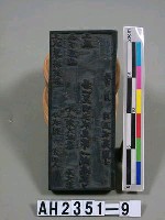 岸裡社(潘兆仁)大租完單執照印板藏品圖，第2張